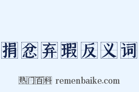 捐忿弃瑕反义词是什么意思的图片